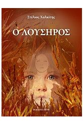 Ο Λούσηρος