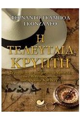 Η τελευταία κρύπτη