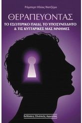 Θεραπεύοντας το εσωτερικό παιδί, το υποσυνείδητο και τις κυτταρι