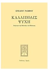 Καλλίπολις ψυχή