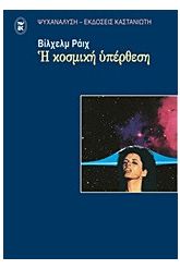 Η κοσμική υπέρθεση
