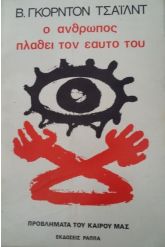 Ο άνθρωπος πλάθει τον εαυτό του