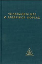 Η τηλεπάθεια και ο αιθερικός φορέας