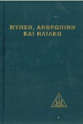 Μύηση ανθρώπινη και ηλιακή