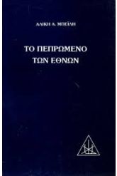 Το πεπρωμένο των εθνών