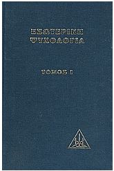 Εσωτερική ψυχολογία 1