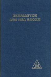 Εκπαίδευση στη νέα εποχή
