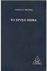 Το χρυσό νήμα