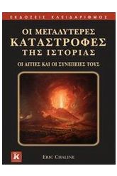 Οι μεγαλύτερες καταστροφές της ιστορίας