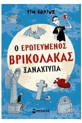 Ο ερωτευμένος βρικόλακας ξαναχτυπά