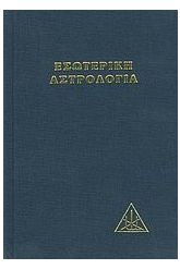 Εσωτερική αστρολογία