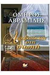 Ακροβατώντας στη σιωπή