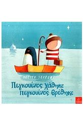 Πιγκουίνος χάθηκε, πιγκουίνος βρέθηκε