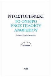Το όνειρο ενός γελοίου ανθρώπου