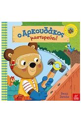 Ο αρκουδάκος μαστορεύει!