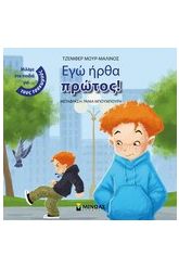 Εγώ ήρθα πρώτος!
