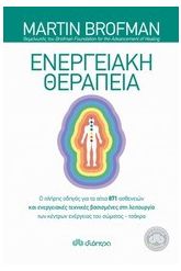 Ενεργειακή θεραπεία