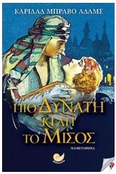 Πιο δυνατή κι απ' το μίσος