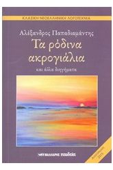 Τα ρόδινα ακρογιάλια και άλλα διηγήματα