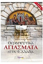 Θεραπευτικά αγιάσματα στην Ελλάδα