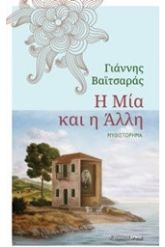 Η μία και η άλλη