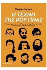 Η τέχνη της ρουτίνας