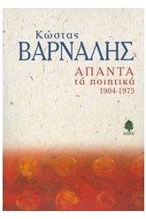 Άπαντα τα ποιητικά 1904-1975