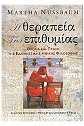 Η θεραπεία της επιθυμίας