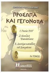 Πρόσωπα και γεγονότα