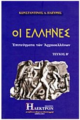 Οι Έλληνες 2