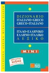 Ιταλο-ελληνικό, ελληνο-ιταλικό λεξικό