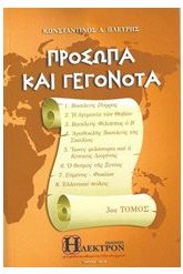 Πρόσωπα και γεγονότα