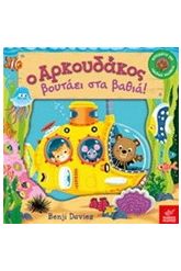 Ο αρκουδάκος βουτάει στα βαθιά
