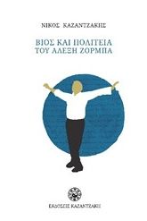Βίος και πολιτεία του Αλέξη Ζορμπά