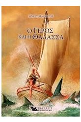 Ο γέρος και η θάλασσα