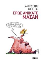 Έρως ανίκατε μάσαν