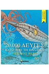 20.000 λεύγες κάτω από τη θάλασσα