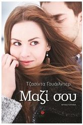 Μαζί σου