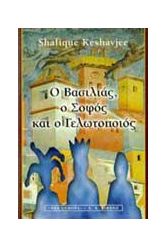 Ο βασιλιάς, ο σοφός και ο γελωτοποιός