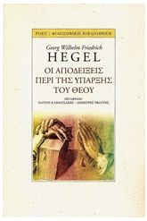 Οι αποδείξεις της ύπαρξης του Θεού