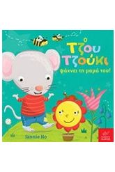 Ο Τζου Τζούκι ψάχνει τη μαμά του