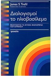 Διαλογισμοί το ηλιοβασίλεμα