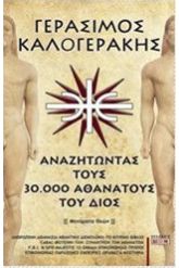 Αναζητώντας τους 30.000 αθανάτους του Διός