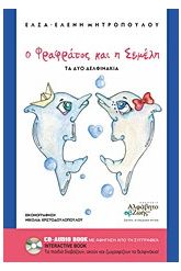 Ο Φραφράτος και η Σεμέλη
