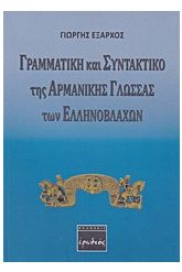 Γραμματική και συντακτικό της αρμάνικης γλώσσας των Ελληνοβλάχων
