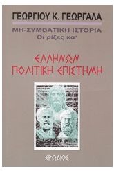 Ελλήνων πολιτική επιστήμη