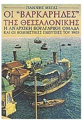Οι βαρκάρηδες της Θεσσαλονίκης