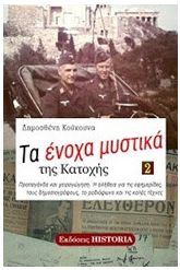 Τα ένοχα μυστικά της Κατοχής