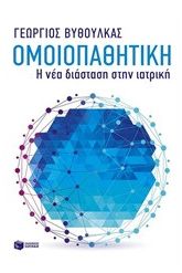 Ομοιοπαθητική-Η νέα διάσταση στην ιατρική