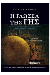 Η γλώσσα της Γης